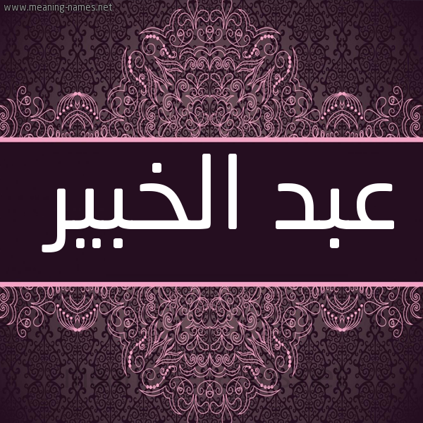 شكل 4 صوره زخرفة عربي للإسم بخط عريض صورة اسم عبد الخبير ABD-ALKHBIR